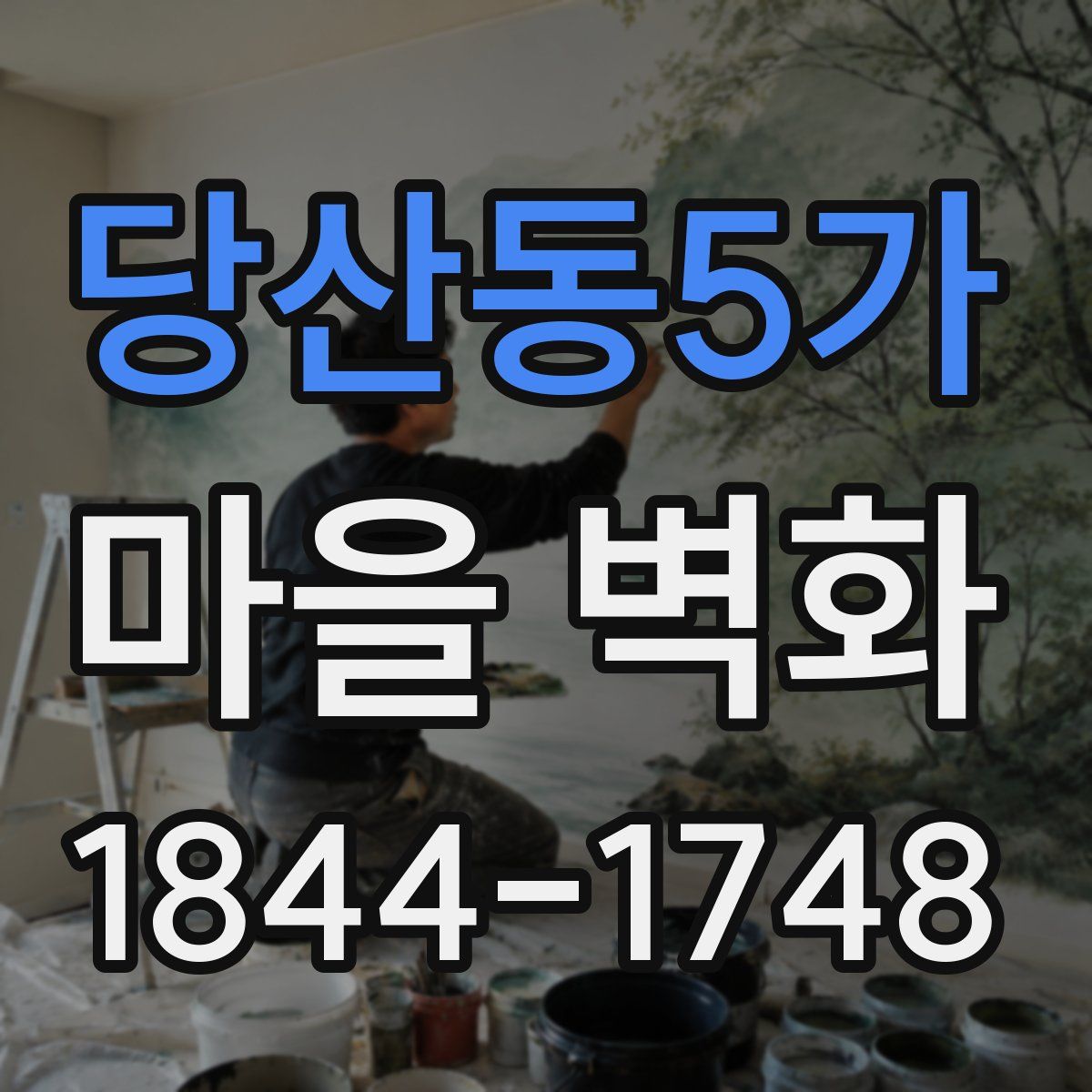 당산동5가 마을 벽화