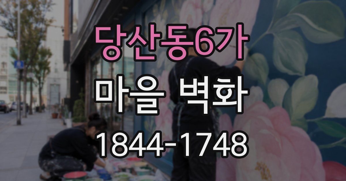 당산동6가 마을 벽화
