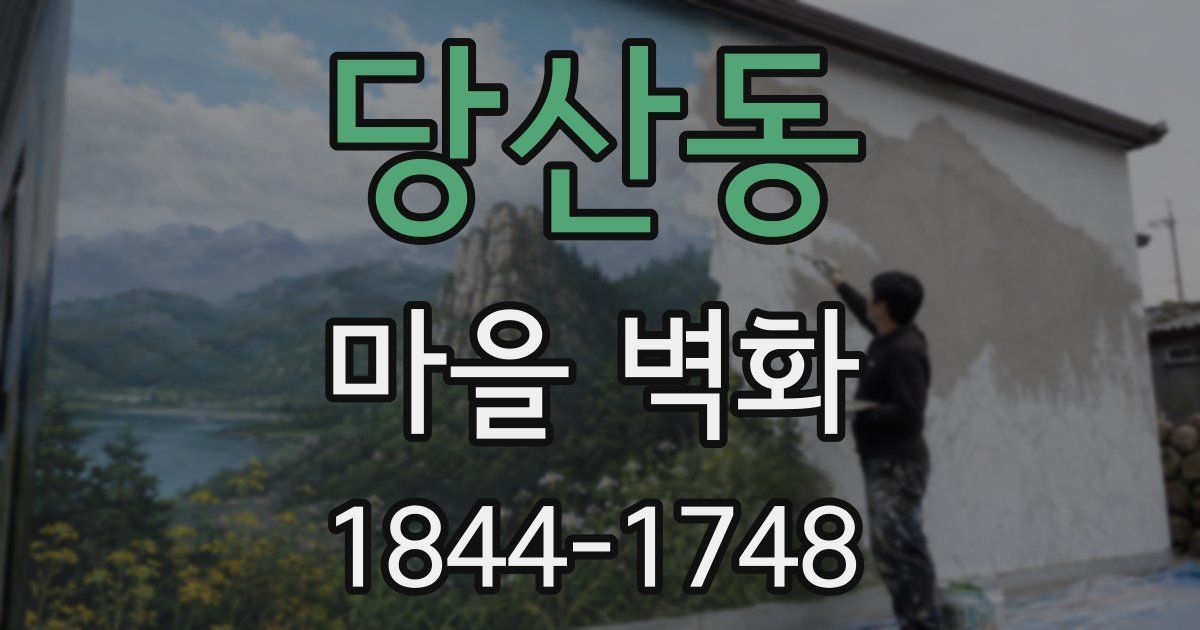당산동 마을 벽화