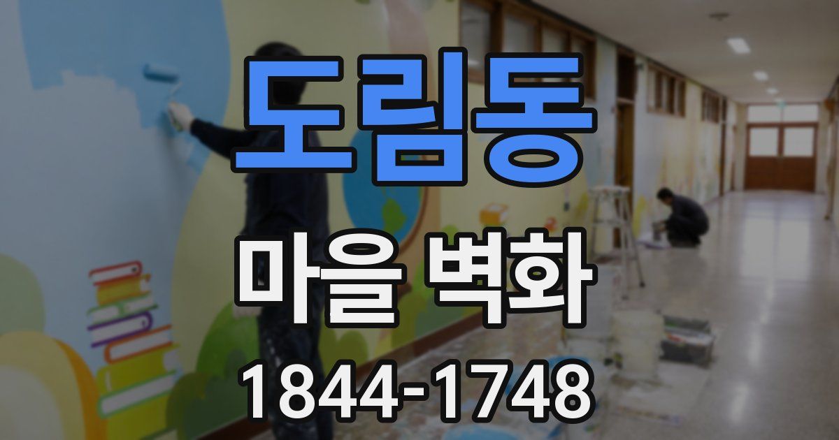 도림동 마을 벽화