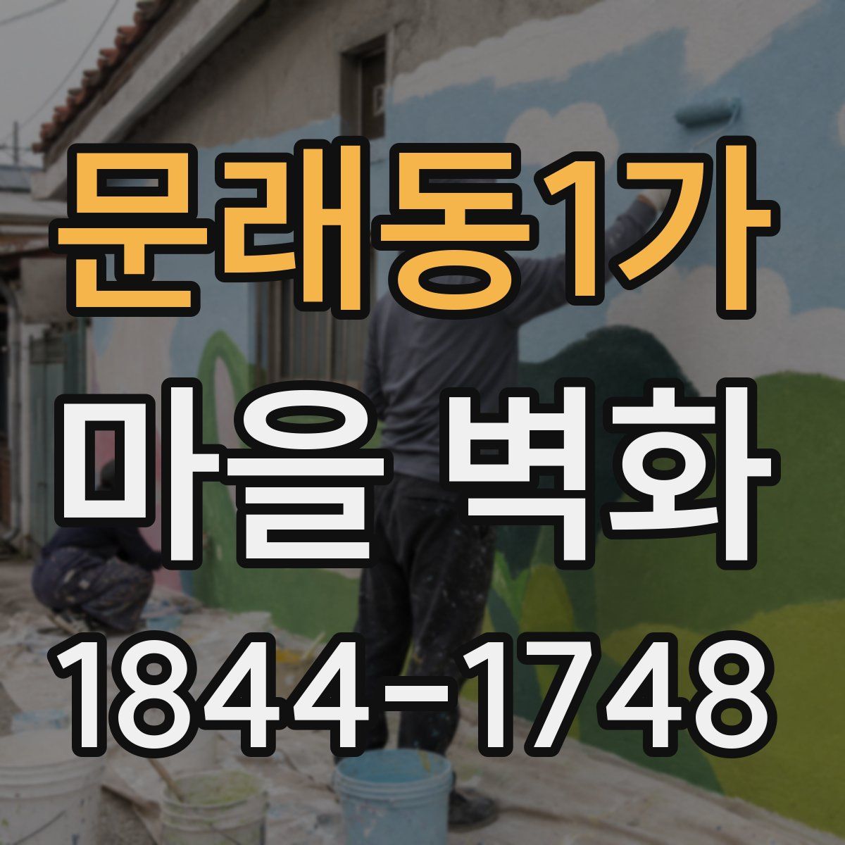 문래동1가 마을 벽화