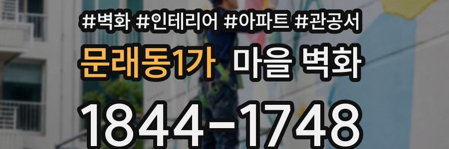 문래동1가 마을 벽화