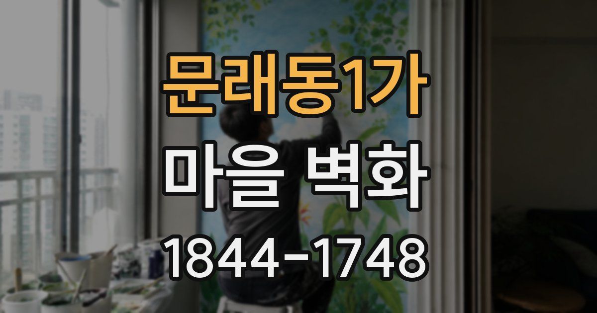 문래동1가 마을 벽화