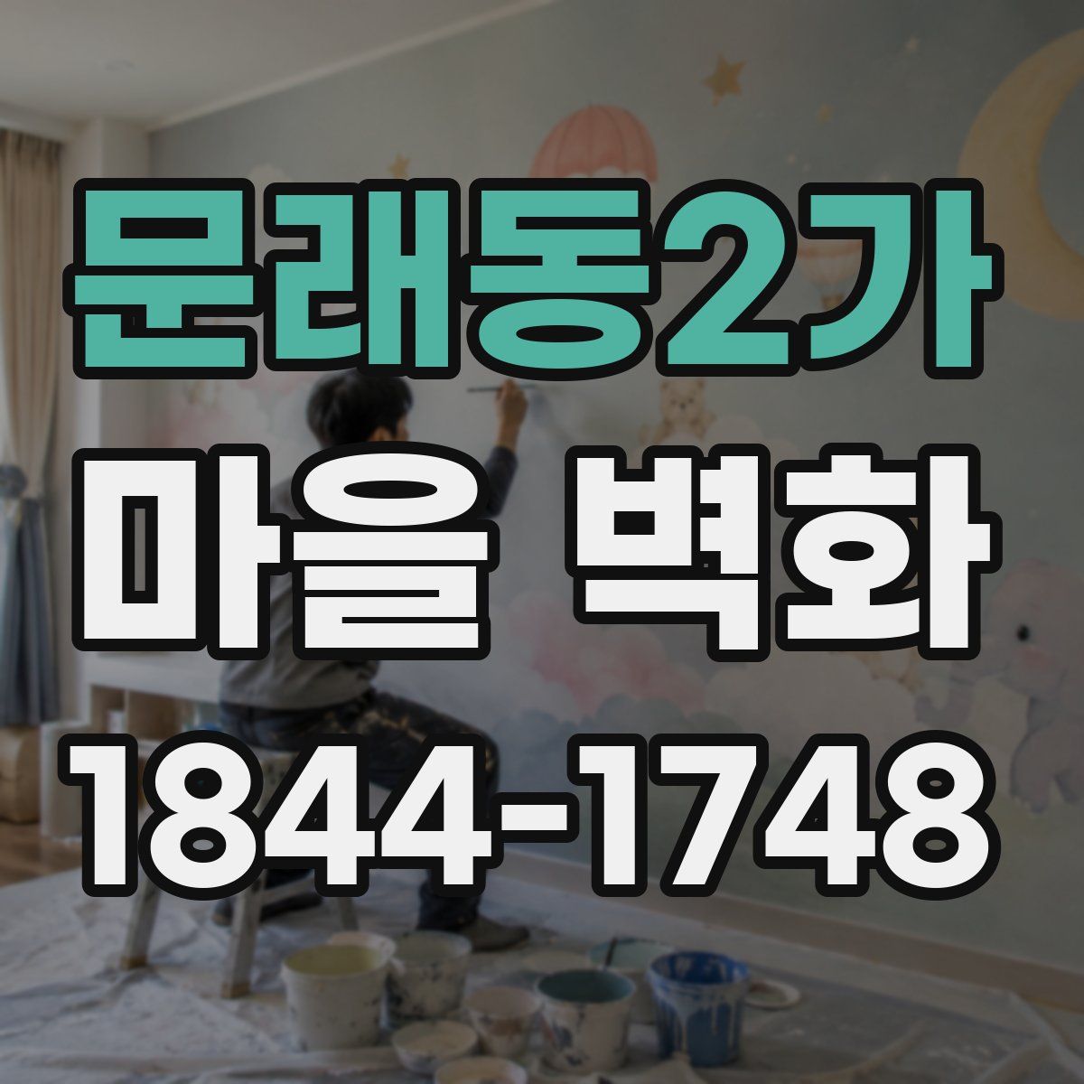 문래동2가 마을 벽화