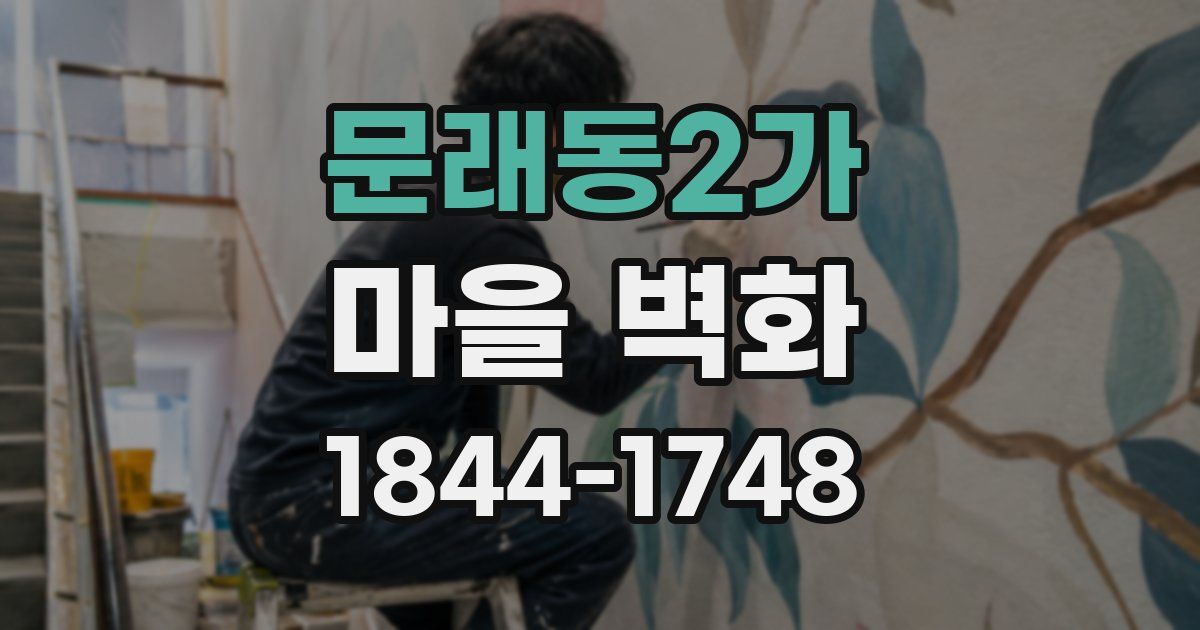 문래동2가 마을 벽화