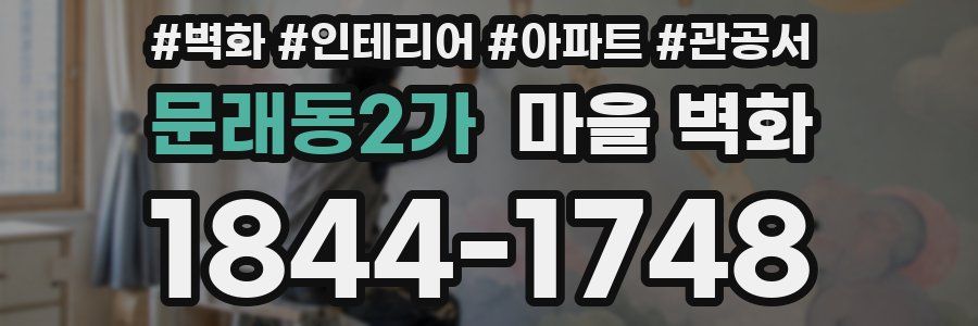 문래동2가 마을 벽화