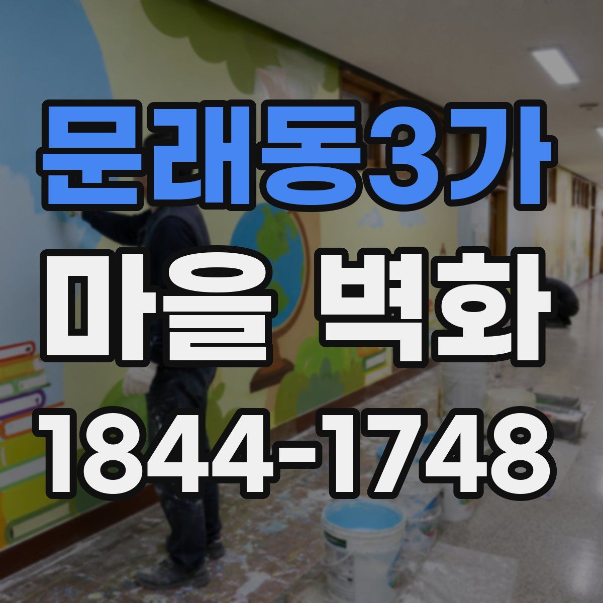 문래동3가 마을 벽화