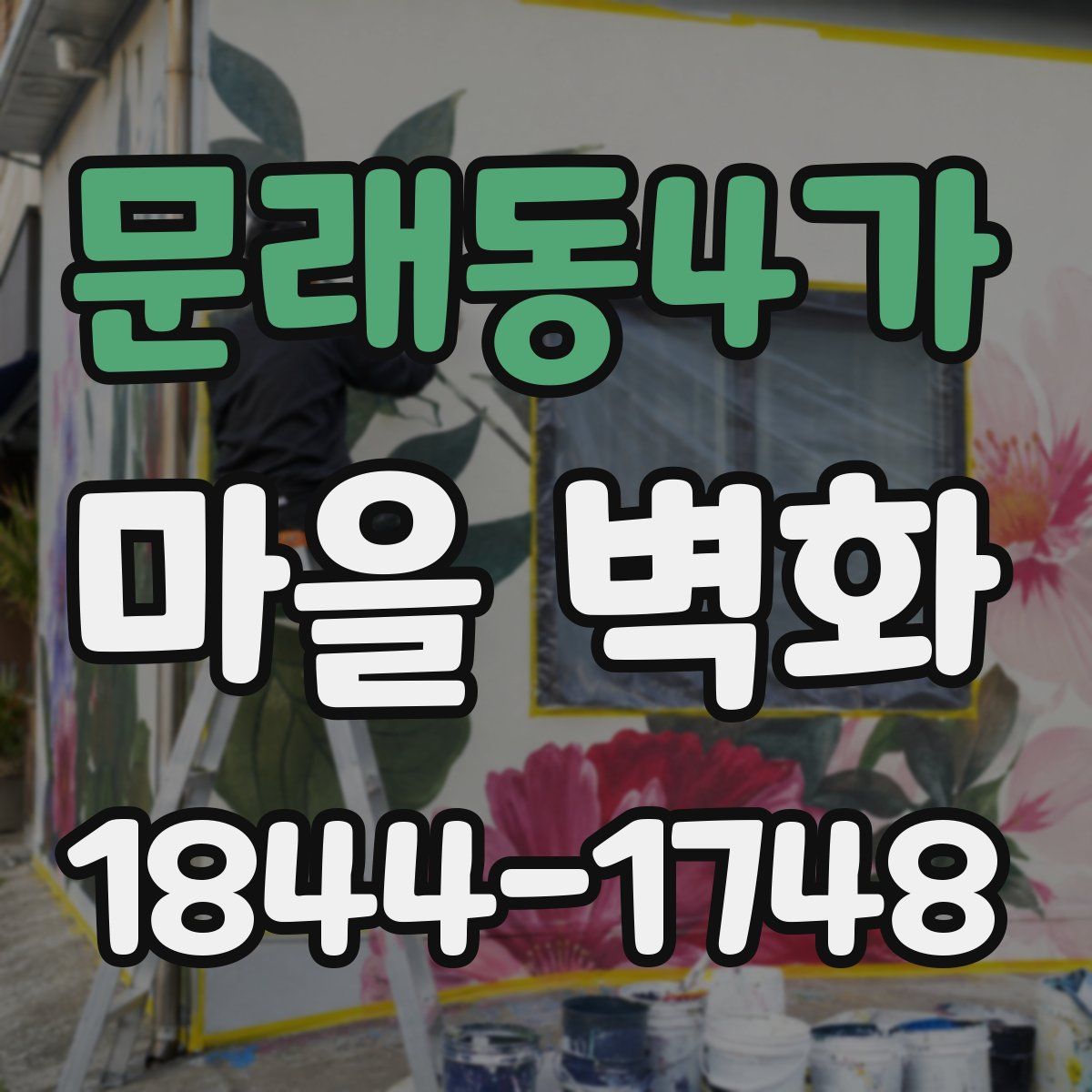 문래동4가 마을 벽화