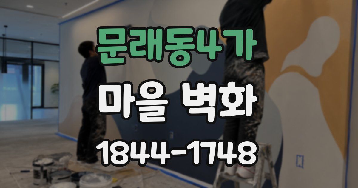 문래동4가 마을 벽화