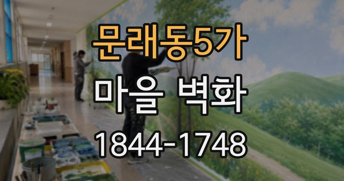 문래동5가 마을 벽화