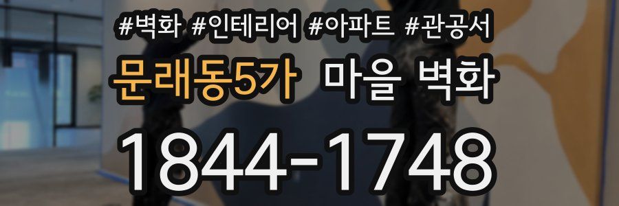 문래동5가 마을 벽화