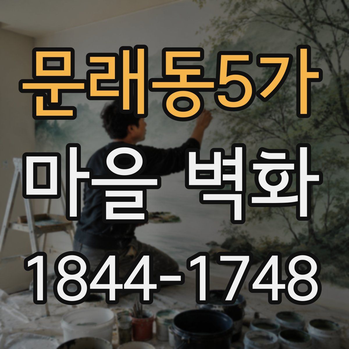 문래동5가 마을 벽화