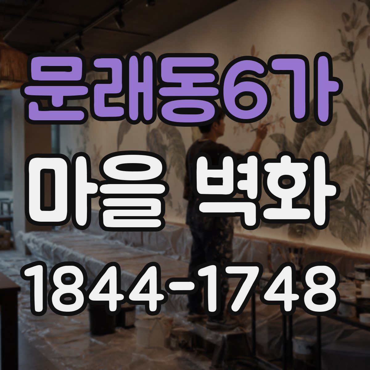 문래동6가 마을 벽화