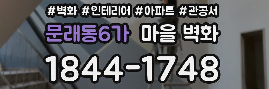 문래동6가 마을 벽화
