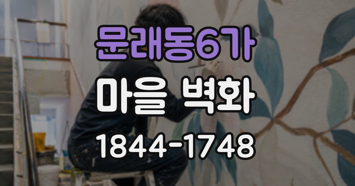 문래동6가 마을 벽화