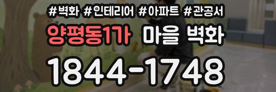 양평동1가 마을 벽화