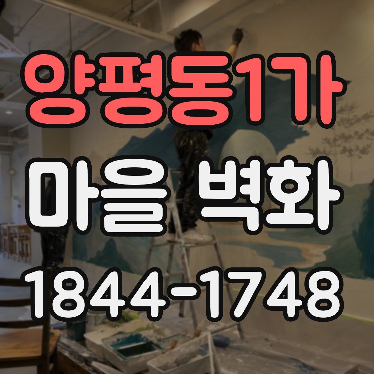 양평동1가 마을 벽화
