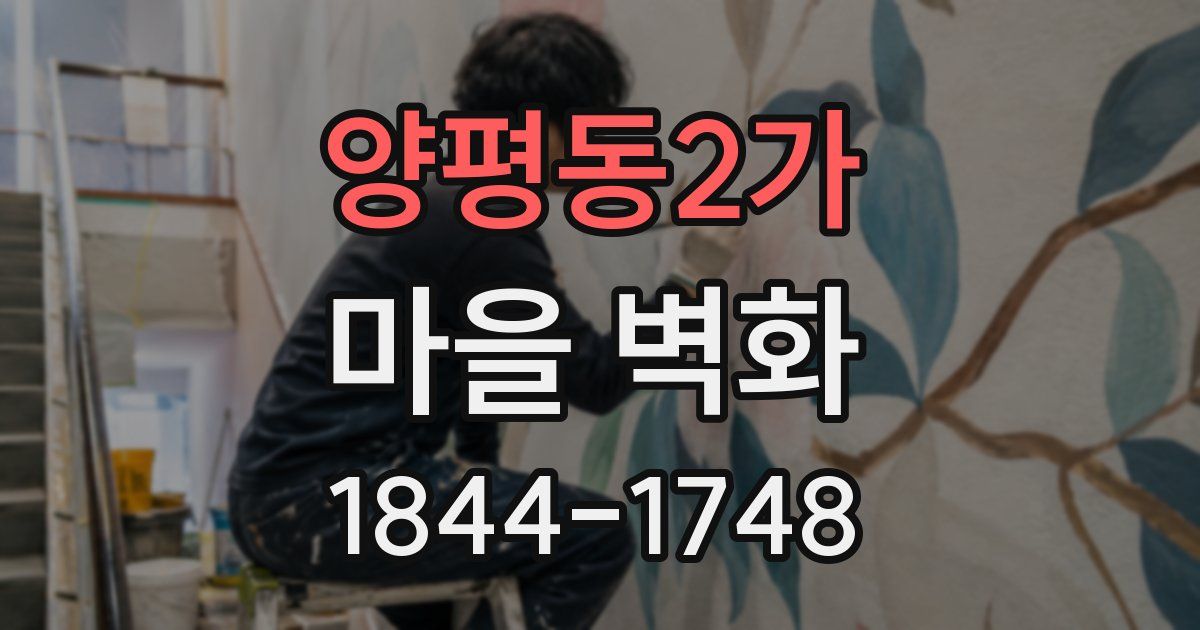 양평동2가 마을 벽화