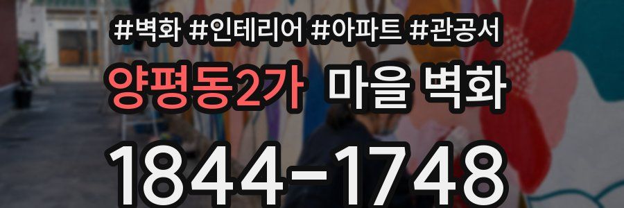양평동2가 마을 벽화