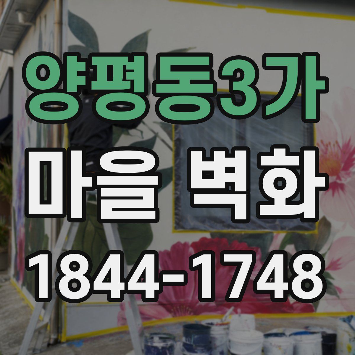 양평동3가 마을 벽화