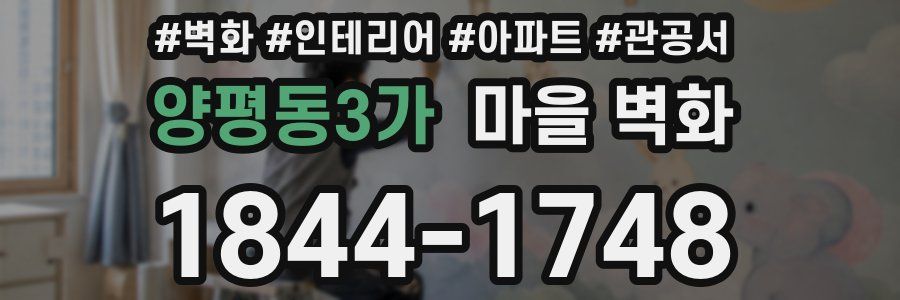 양평동3가 마을 벽화