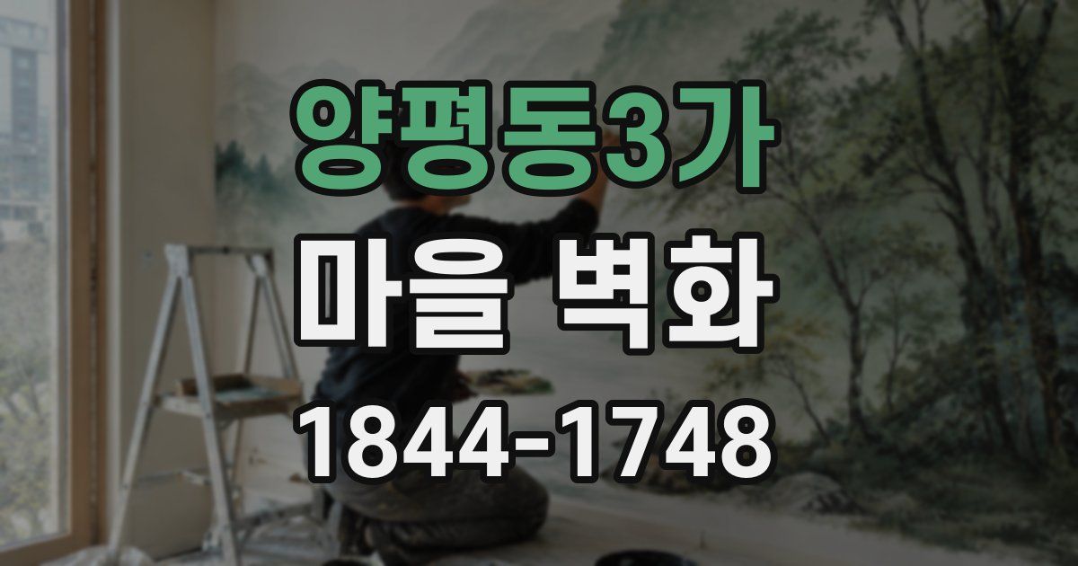 양평동3가 마을 벽화