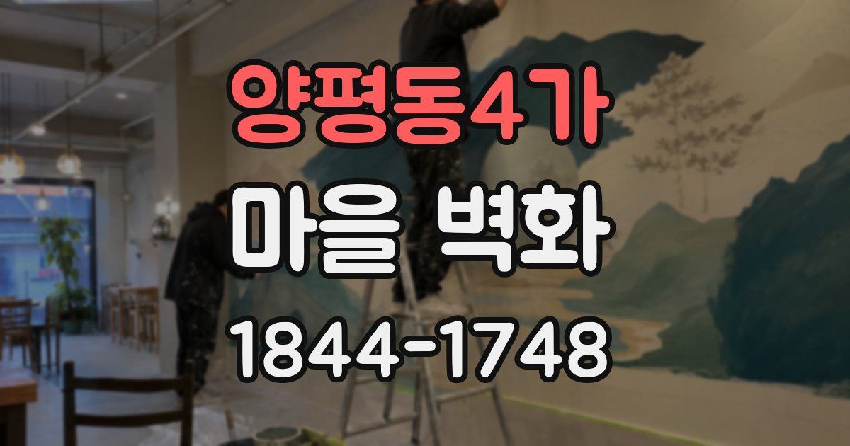 양평동4가 마을 벽화