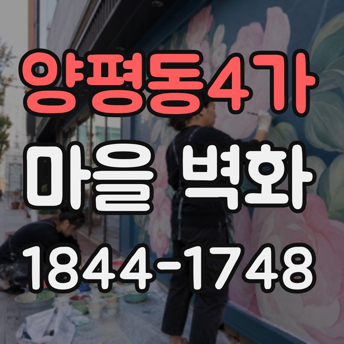 양평동4가 마을 벽화