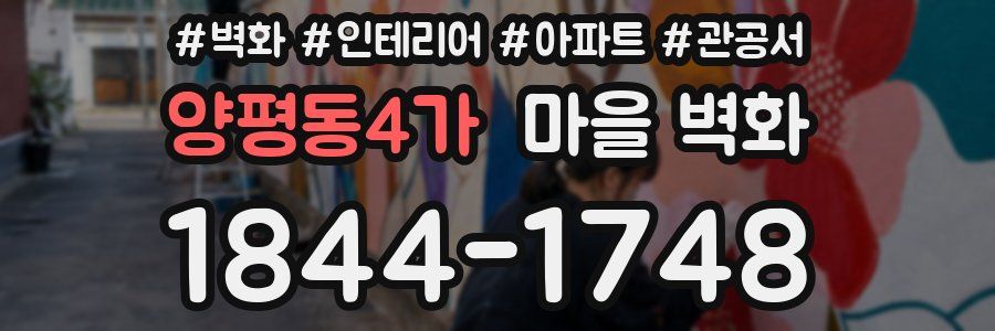 양평동4가 마을 벽화
