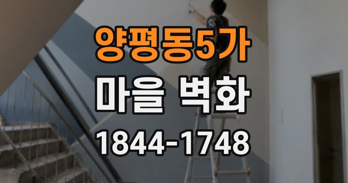 양평동5가 마을 벽화
