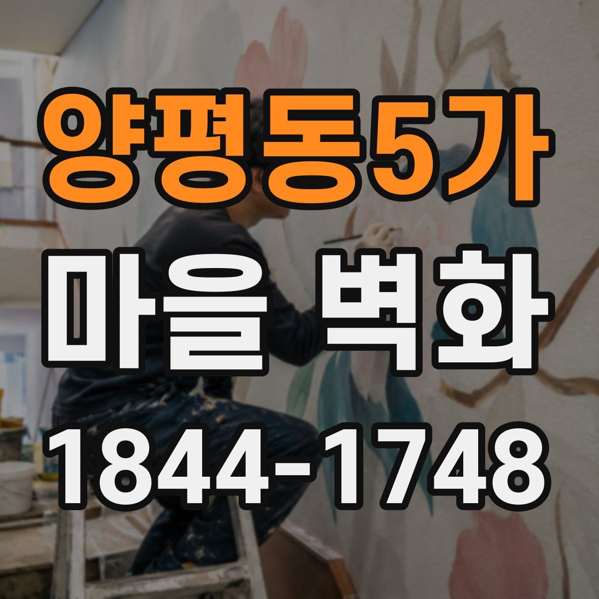 양평동5가 마을 벽화