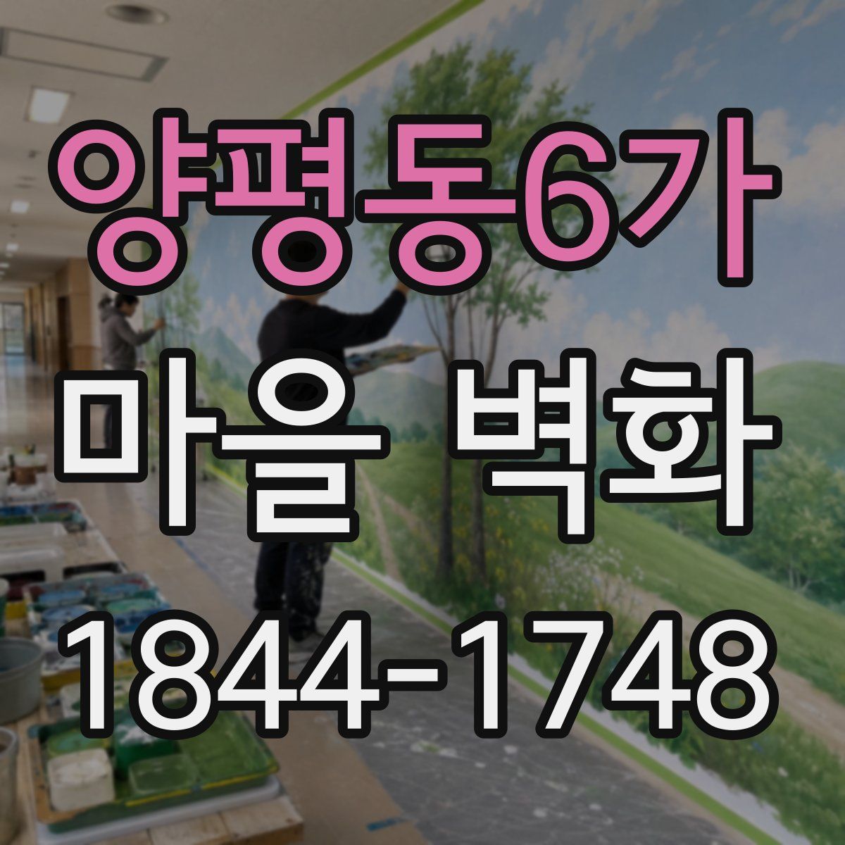 양평동6가 마을 벽화