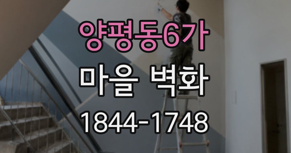 양평동6가 마을 벽화