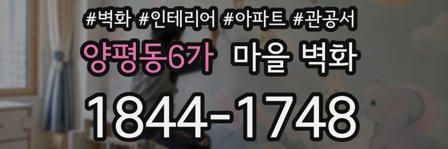 양평동6가 마을 벽화