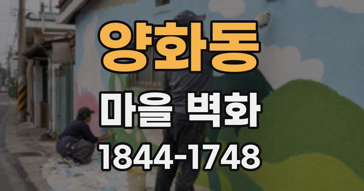 양화동 마을 벽화