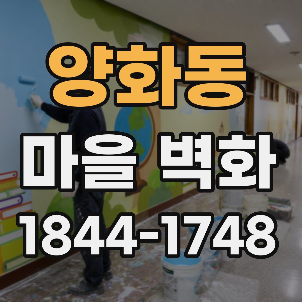 양화동 마을 벽화