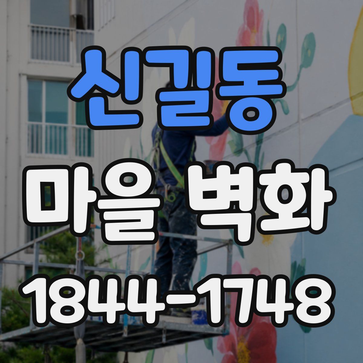 신길동 마을 벽화