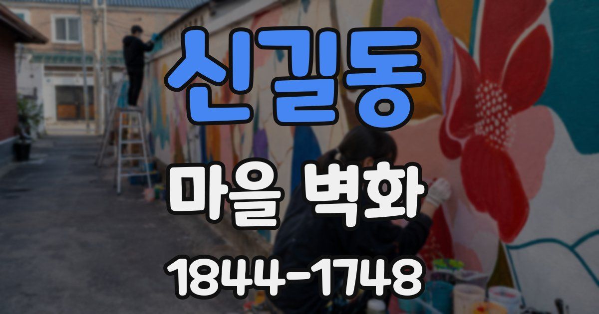 신길동 마을 벽화