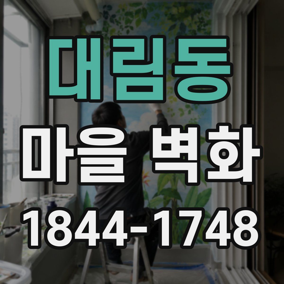 대림동 마을 벽화