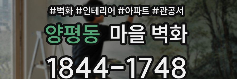 양평동 마을 벽화