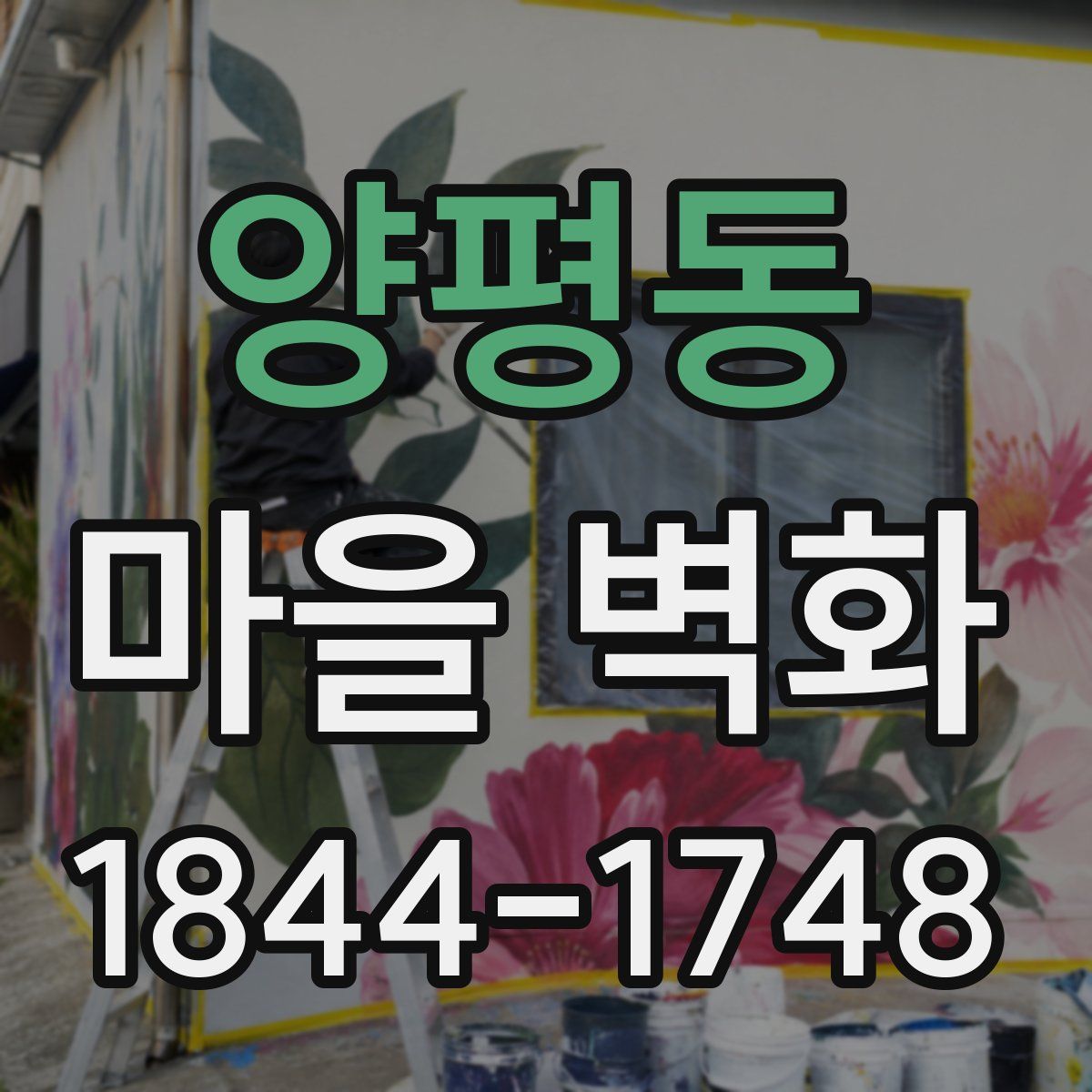 양평동 마을 벽화