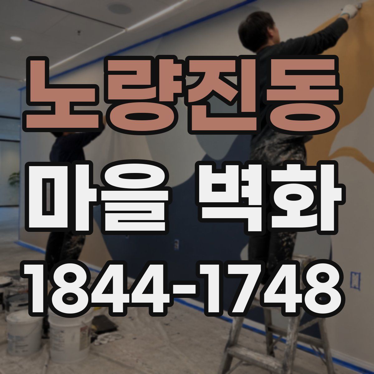 노량진동 마을 벽화
