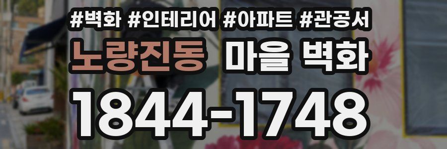 노량진동 마을 벽화