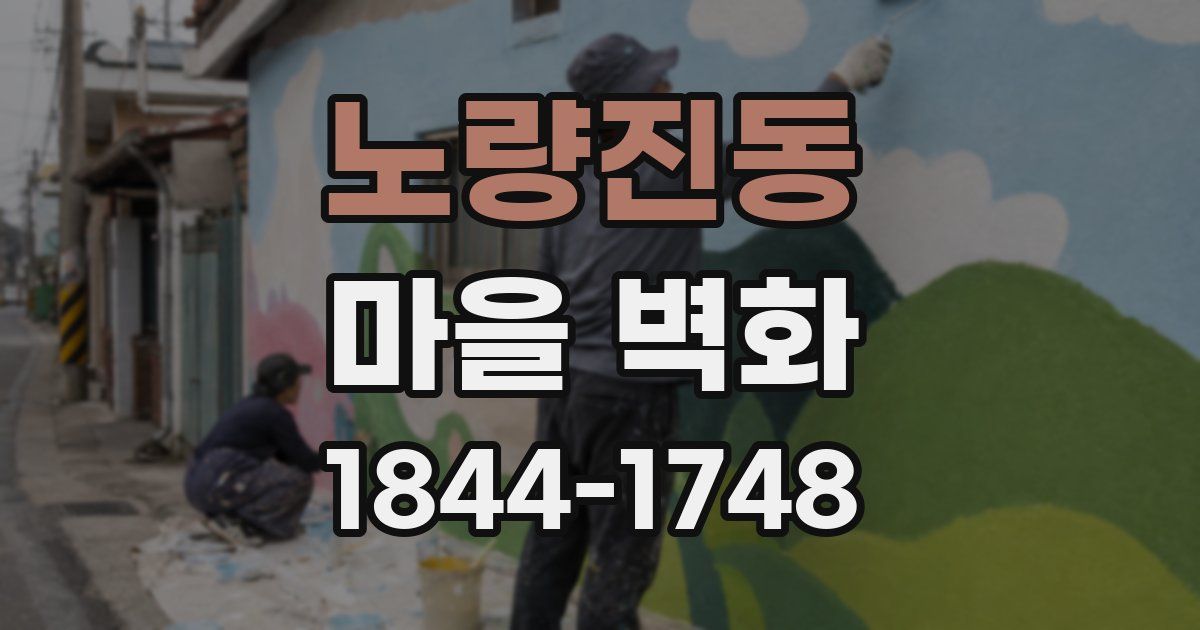 노량진동 마을 벽화