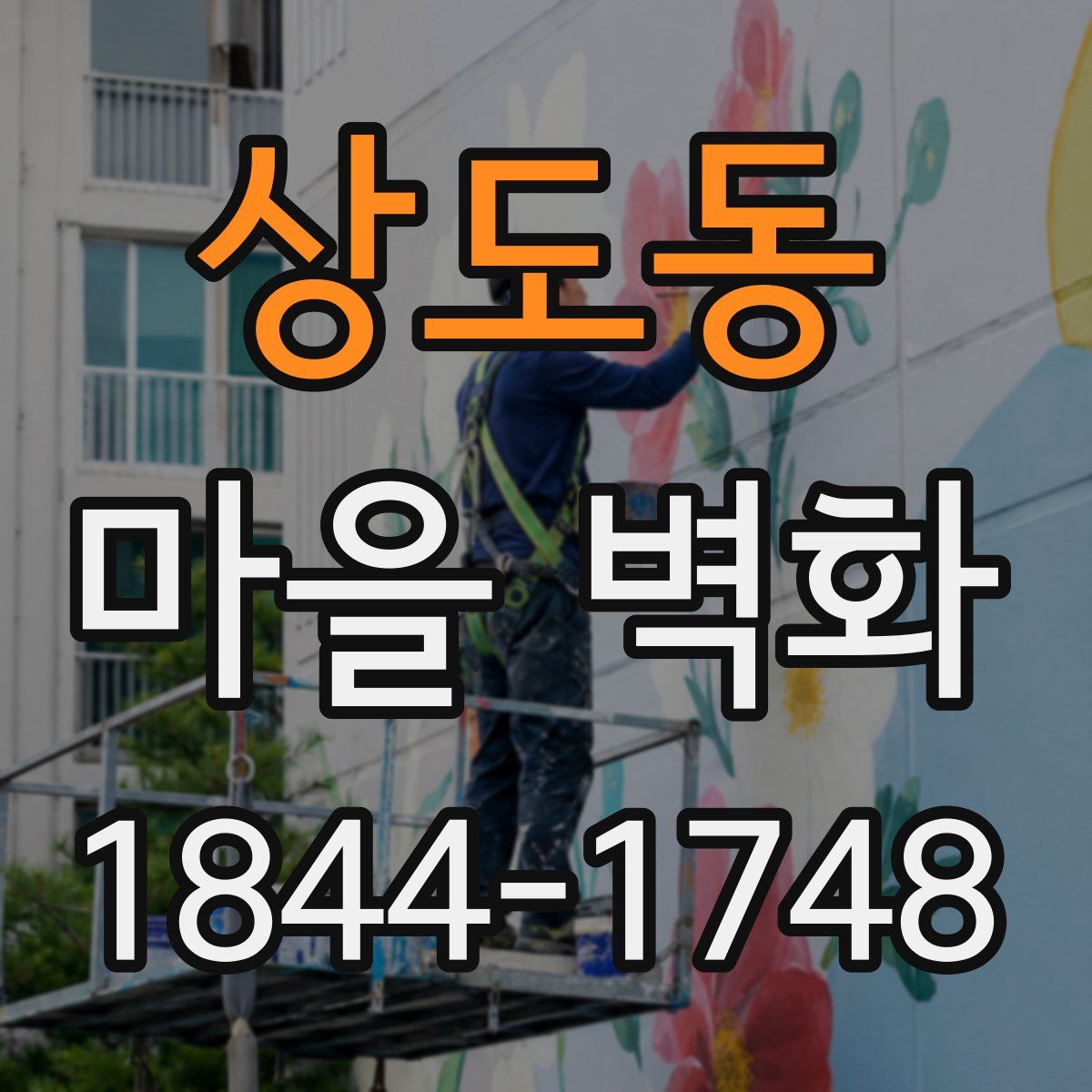 상도동 마을 벽화