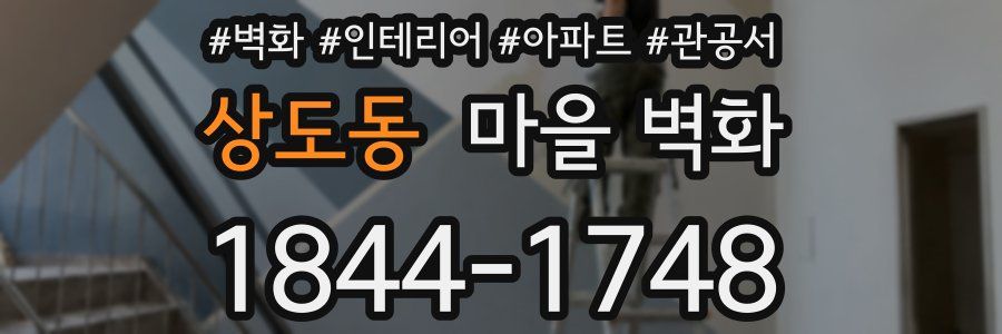 상도동 마을 벽화