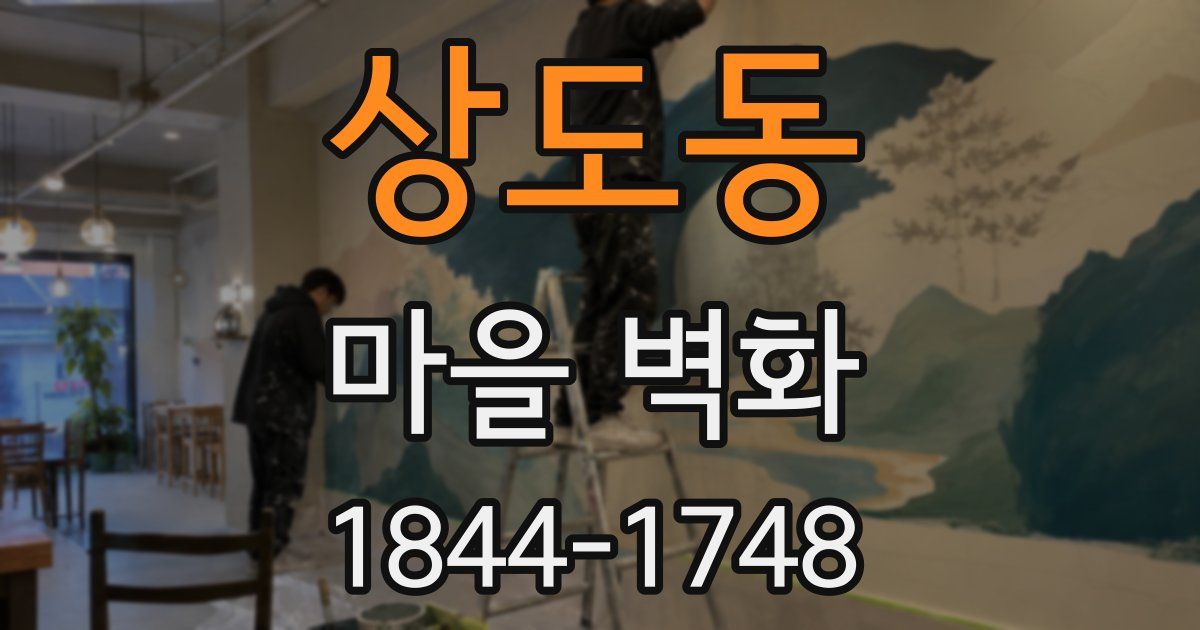 상도동 마을 벽화