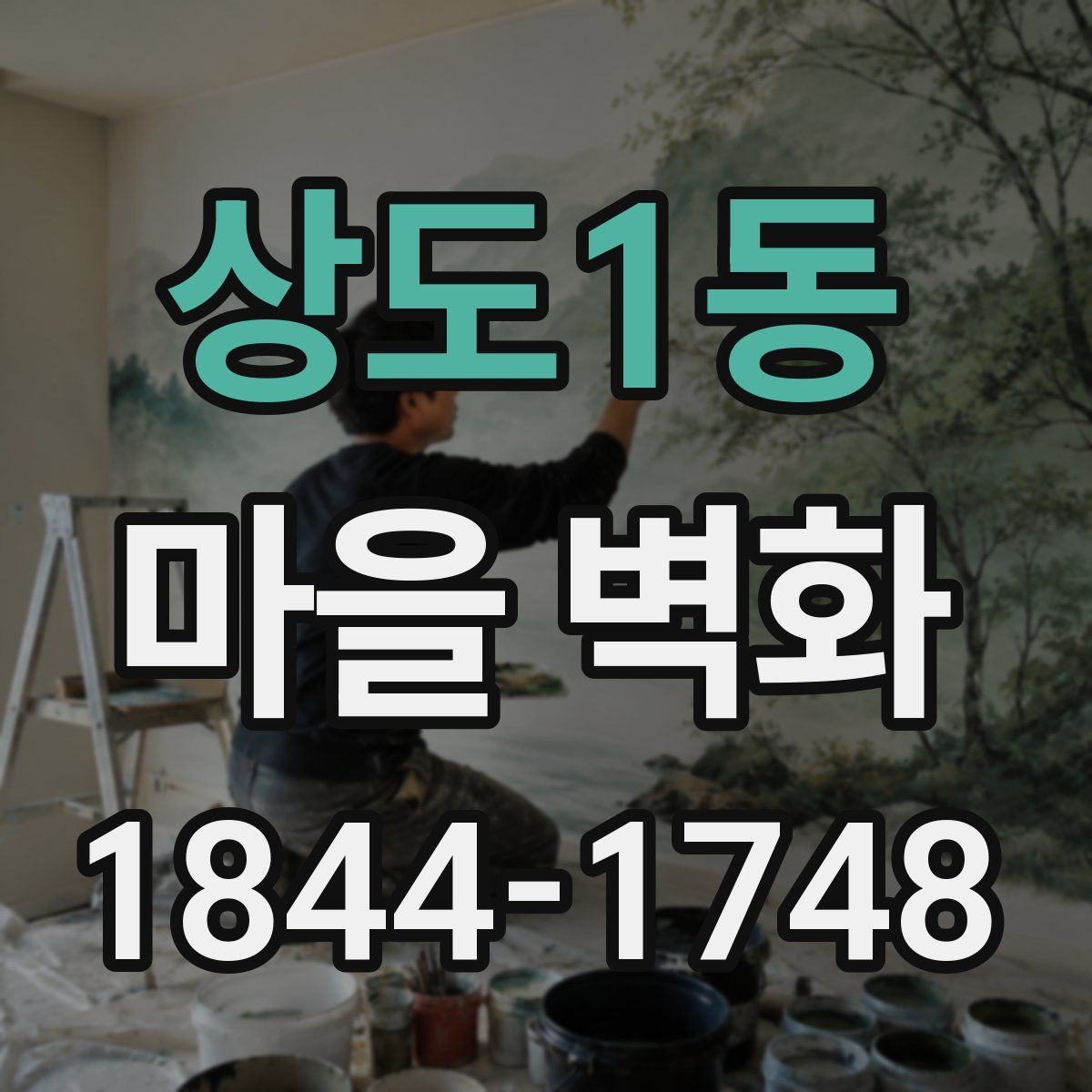 상도1동 마을 벽화
