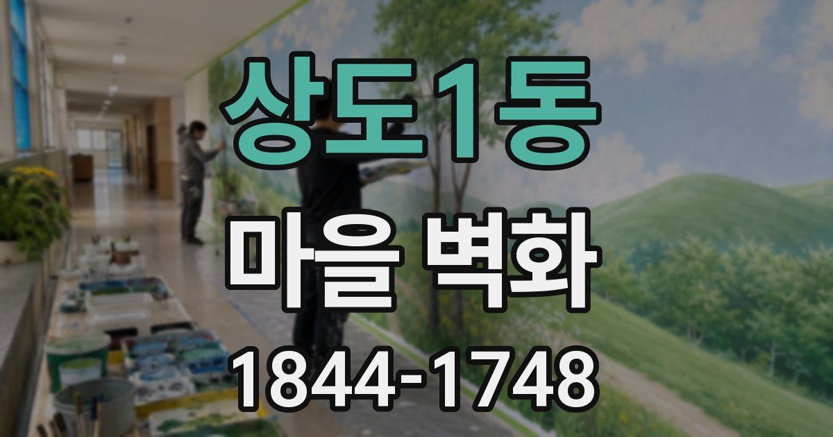 상도1동 마을 벽화