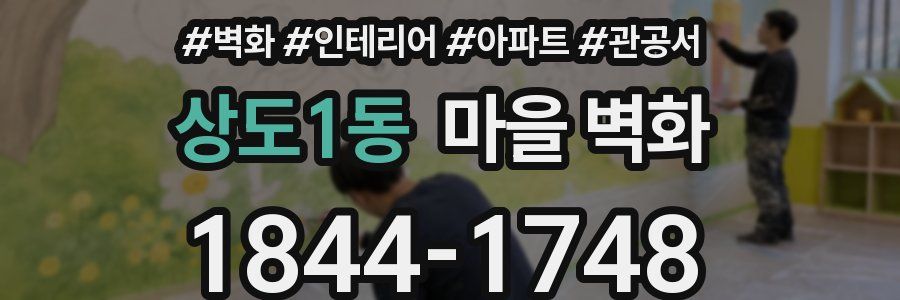 상도1동 마을 벽화